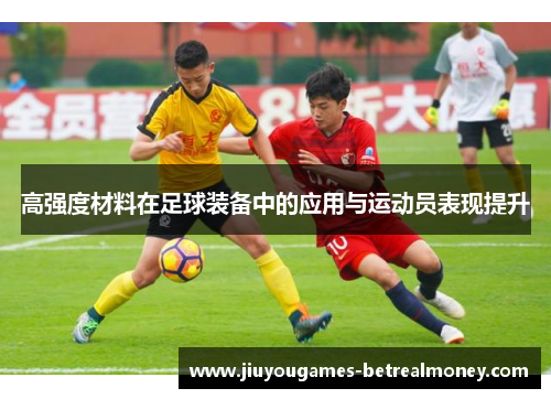 高强度材料在足球装备中的应用与运动员表现提升