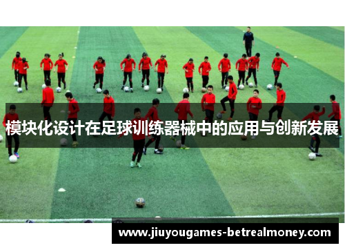 模块化设计在足球训练器械中的应用与创新发展